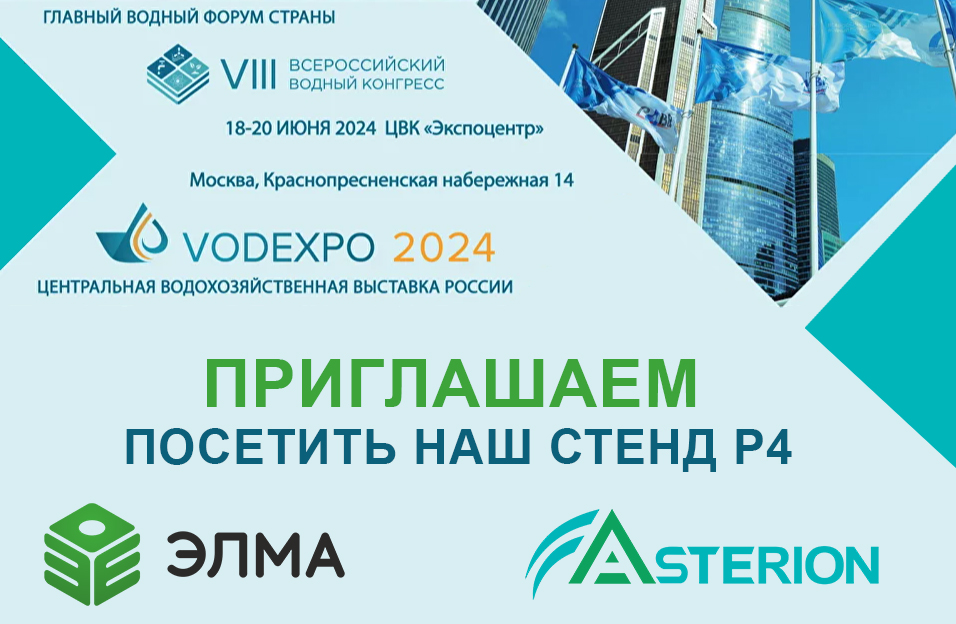 Приглашаем посетить нас на VIII Всероссийском водном конгрессе и выcтавке VODEXPO 2024